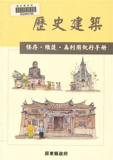《歷史建築保存.維護.再利用執行手冊》 作者:王惠君主持 ; 蘇明修協同主持 2004年  PDF下载-汉笺公版书