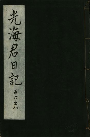 《光海君日記 一百八十七卷 v.16 no.37》 作者:著者不詳 1931年  PDF下载-汉笺公版书
