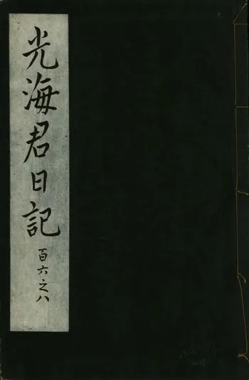 《光海君日記 一百八十七卷 v.16 no.37》 作者:著者不詳 1931年  PDF下载-汉笺公版书