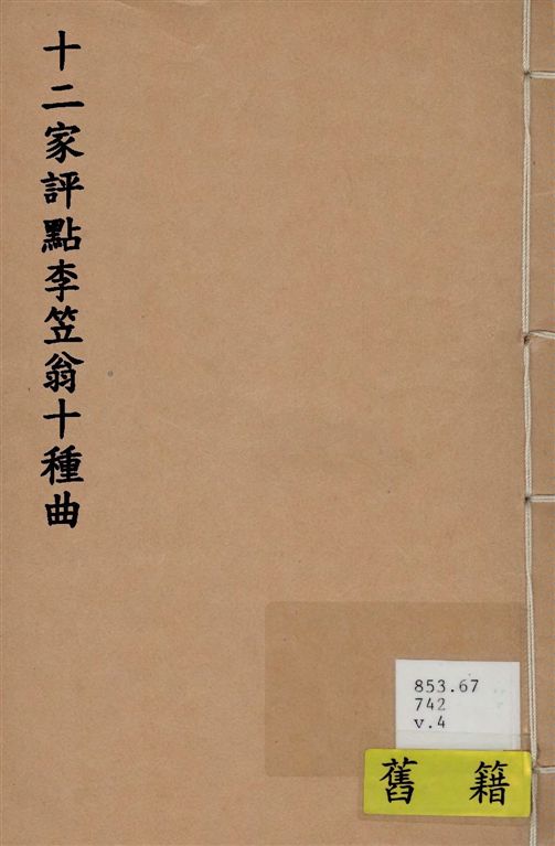 《十二家評點李笠翁十種曲 v.4》 作者:(清)李漁撰 1918年  PDF下载-汉笺公版书