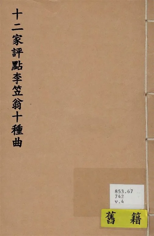 《十二家評點李笠翁十種曲 v.4》 作者:(清)李漁撰 1918年  PDF下载-汉笺公版书