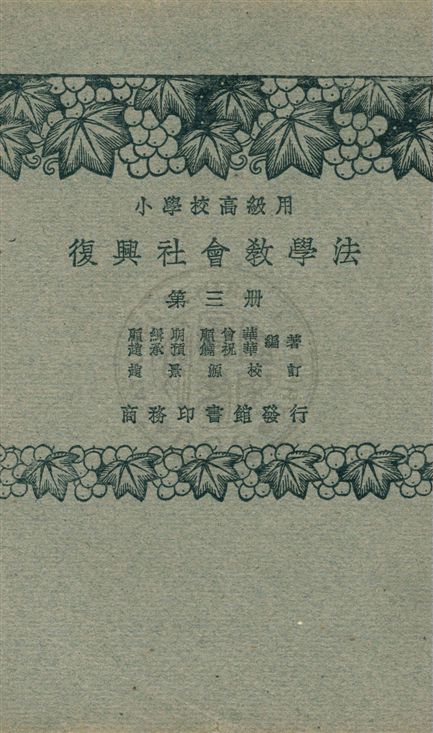 《社會教學法 v.3》 作者:顧緝明, 顧曾華, 趙承預, 饒祝華編著 1933年  PDF下载-汉笺公版书