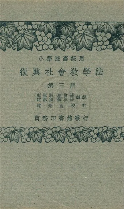 《社會教學法 v.3》 作者:顧緝明, 顧曾華, 趙承預, 饒祝華編著 1933年  PDF下载-汉笺公版书