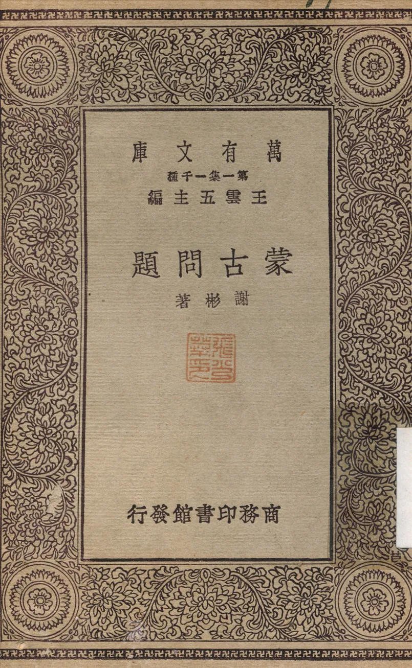 《蒙古問題》 作者:謝彬 1930年  PDF下载-汉笺公版书