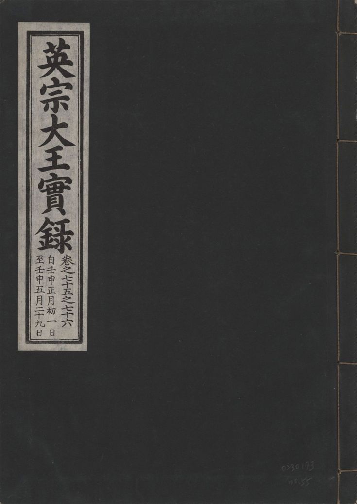 《英宗大王實錄 v.25 no.55》 作者:著者不詳 1932年  PDF下载-汉笺公版书