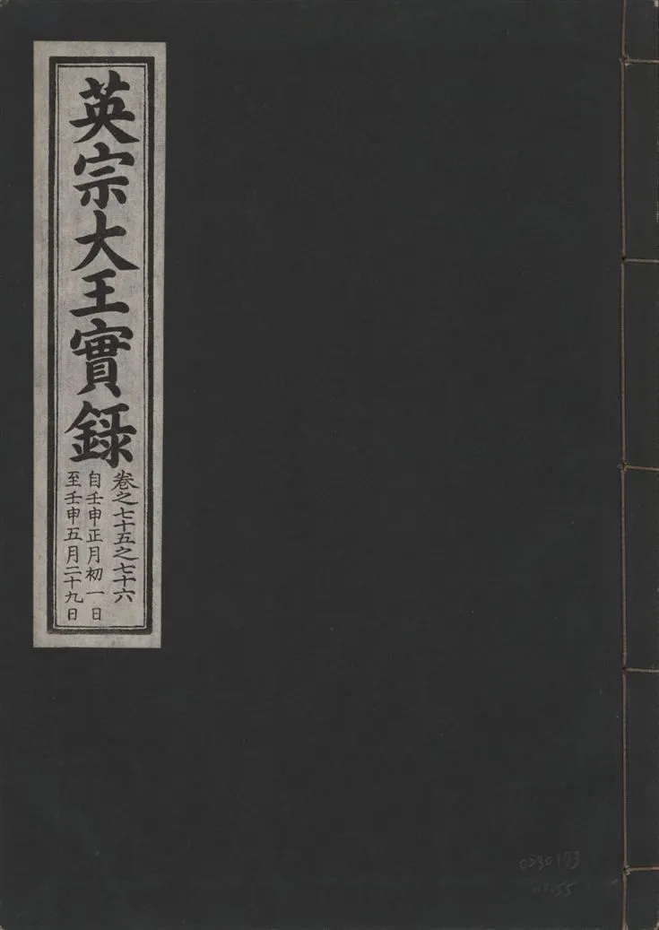 《英宗大王實錄 v.25 no.55》 作者:著者不詳 1932年  PDF下载-汉笺公版书