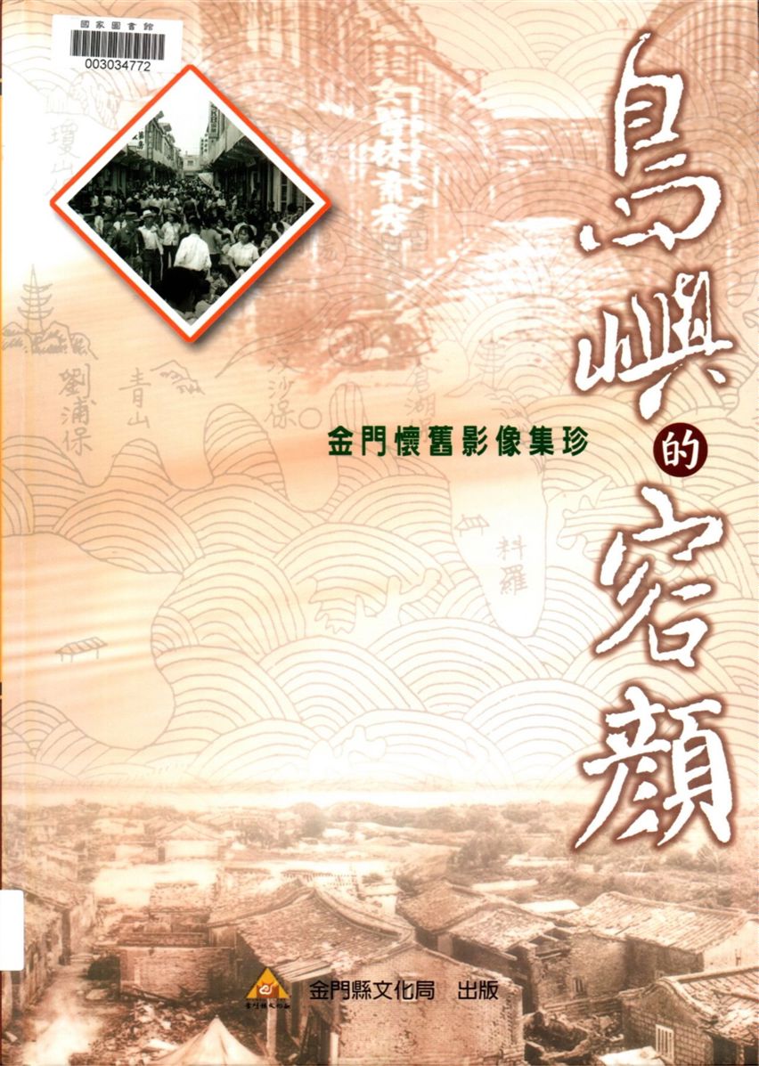 《島嶼的容顏》 作者:周祥敏主編 2006年  PDF下载-汉笺公版书