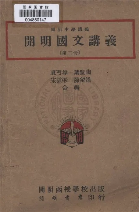 《開明國文講義》 作者:夏丏尊等合編 1949年  PDF下载-汉笺公版书