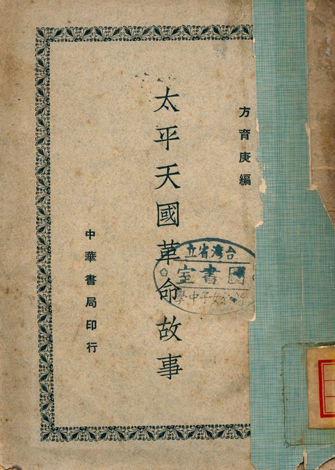 《太平天國革命故事》 作者:方育庚 1945年  PDF下载-汉笺公版书