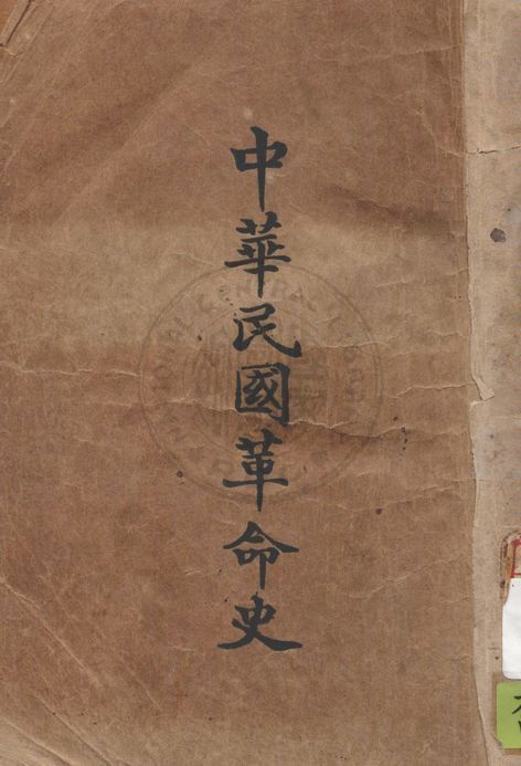 中華民國革命史 v.1 作者:萍水文郎編 PDF下载-汉笺公版书