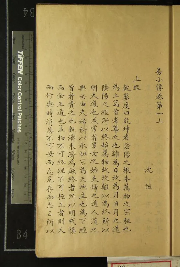 《易小傳六卷》作者：()宋沈該撰  抄本  PDF下载-汉笺公版书