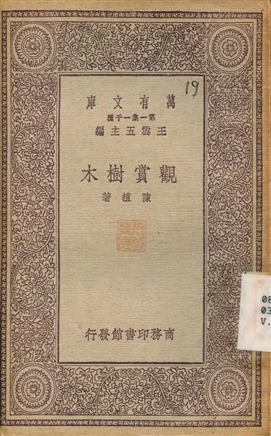 《觀賞樹木》 作者:陳直 1930年  PDF下载-汉笺公版书