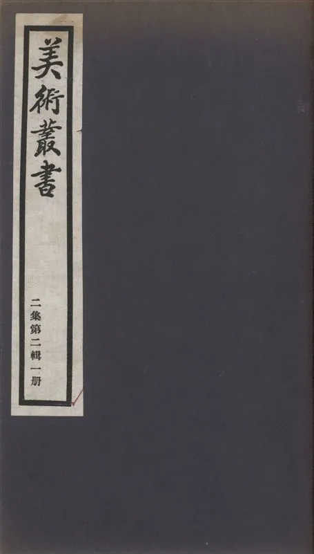 《美術叢書 v.2 no.2 pt.1》 作者:(宋)周密著 1936年  PDF下载-汉笺公版书