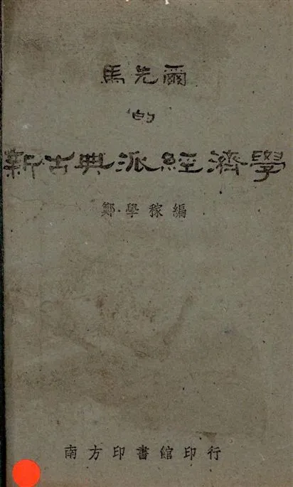 《馬先爾的新古典派經濟學》 作者:鄭學稼編 1943年  PDF下载-汉笺公版书