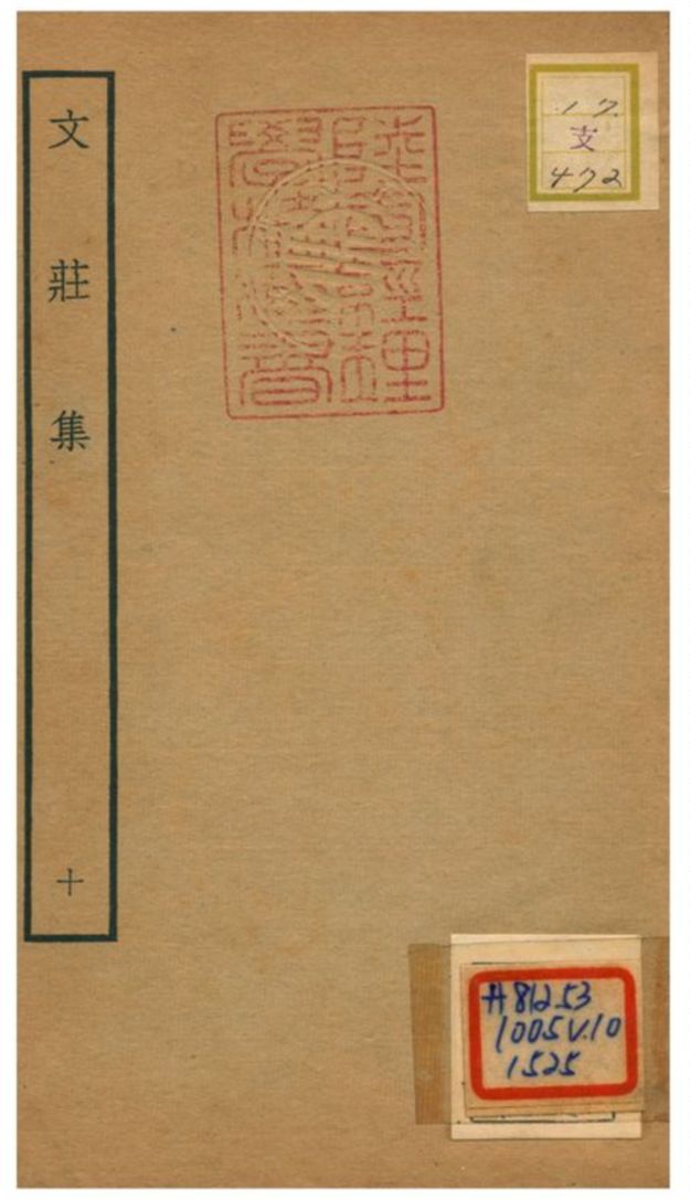 《文莊集》 作者:夏辣 不詳年  PDF下载-汉笺公版书