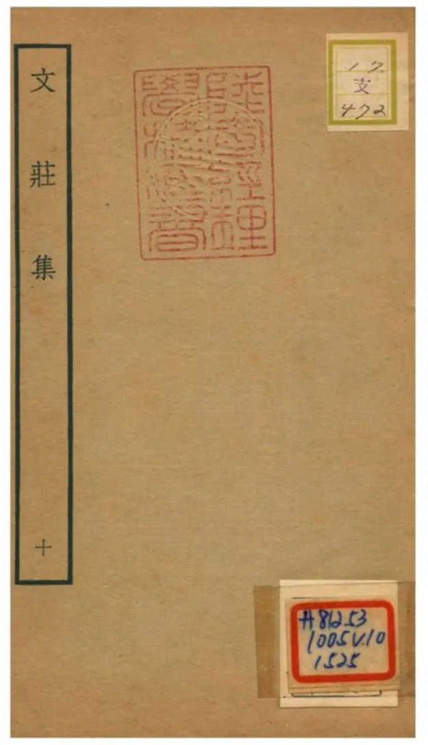 《文莊集》 作者:夏辣 不詳年  PDF下载-汉笺公版书