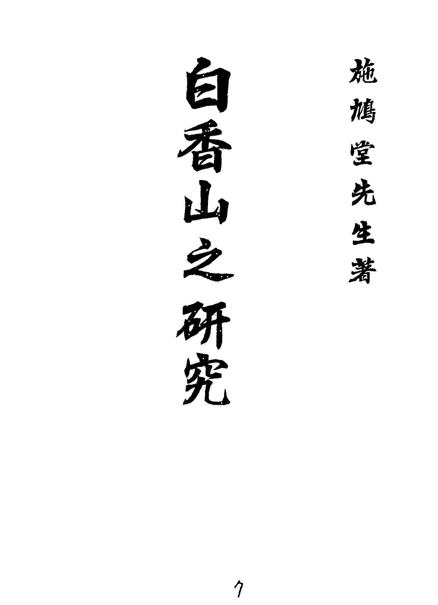 《白香山之研究》 作者:施學習著 1940年  PDF下载-汉笺公版书