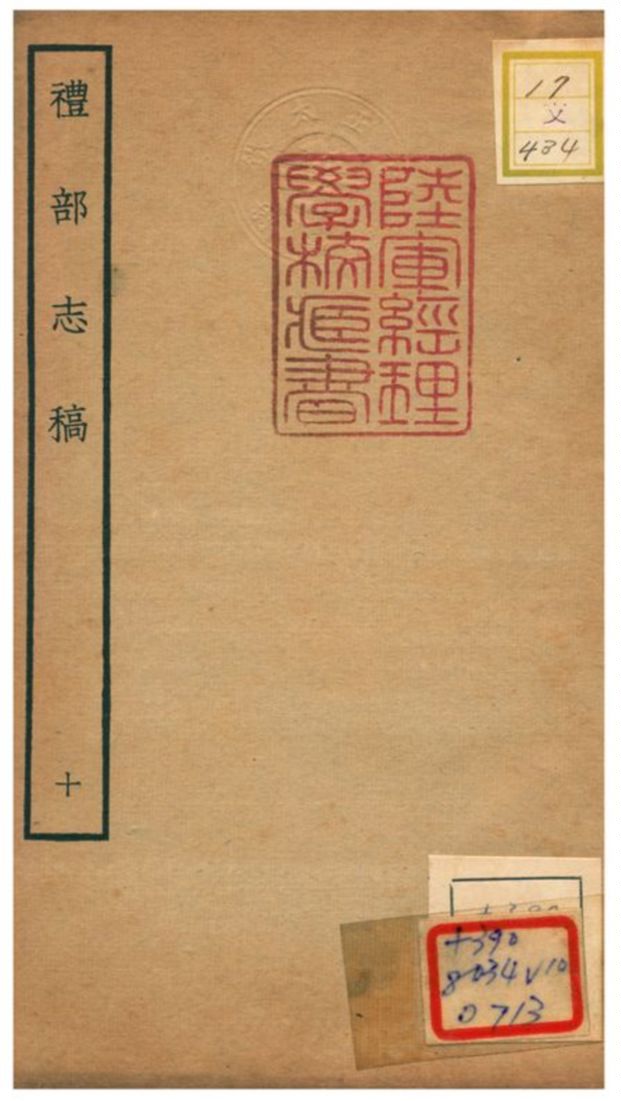 《禮部志稿》 作者:俞汝楫編 不詳年  PDF下载-汉笺公版书