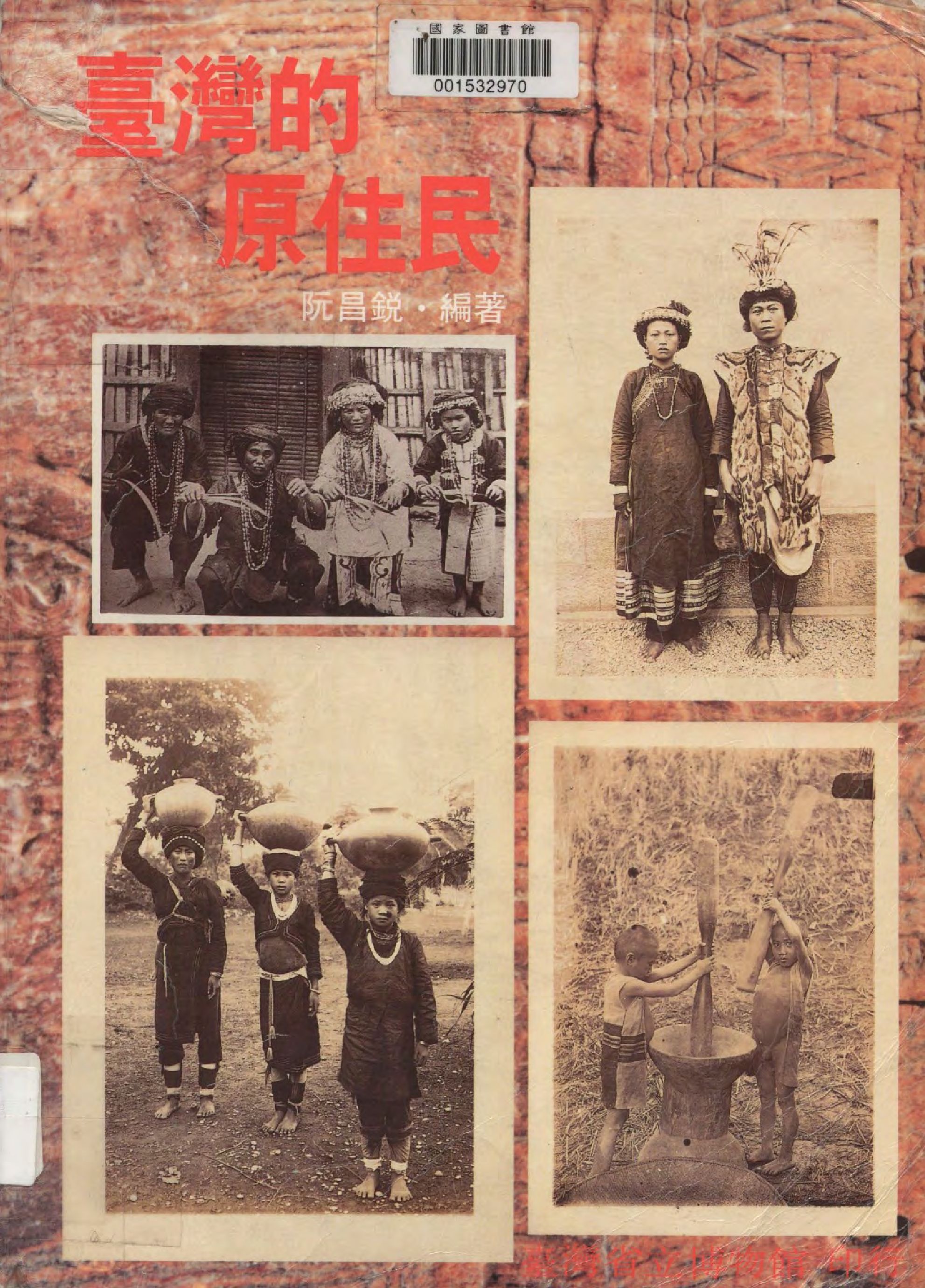 《臺灣的原住民》 作者:阮昌銳編著  1996年  PDF下载-汉笺公版书