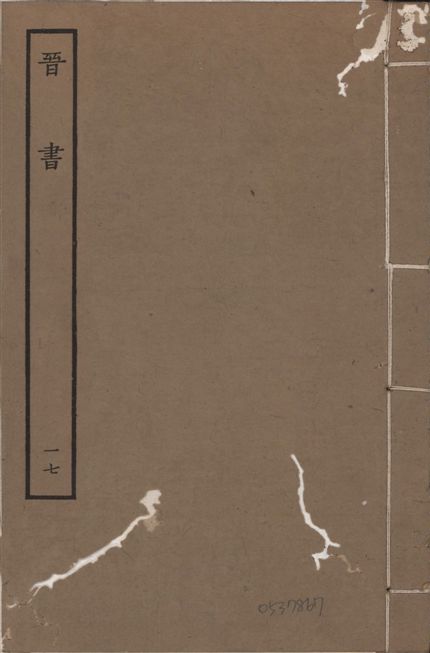 《宋本晉書 v.5 no.17》 作者:唐太宗御撰 1934年  PDF下载-汉笺公版书