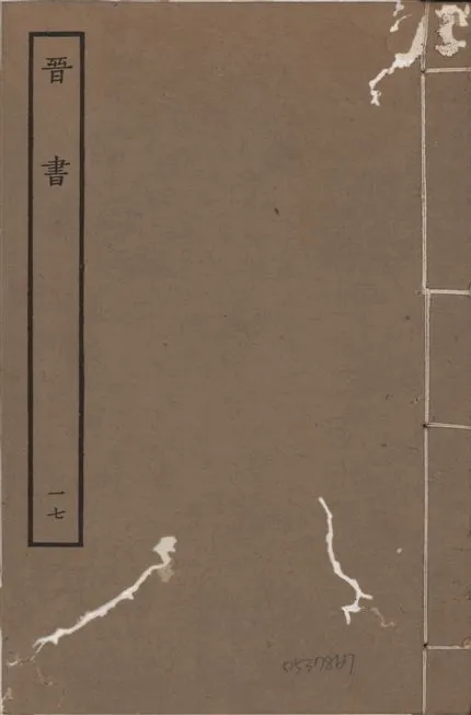 《宋本晉書 v.5 no.17》 作者:唐太宗御撰 1934年  PDF下载-汉笺公版书