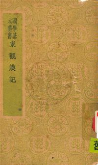 《東觀漢記》 作者:班固等撰 民30.06年  PDF下载-汉笺公版书