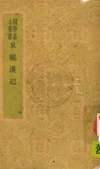 《東觀漢記》 作者:班固等撰 民30.06年  PDF下载-汉笺公版书