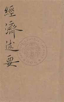《經濟述要》 作者: 民--?]年  PDF下载-汉笺公版书
