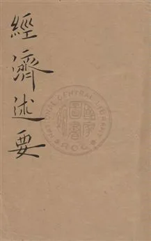 《經濟述要》 作者: 民--?]年  PDF下载-汉笺公版书