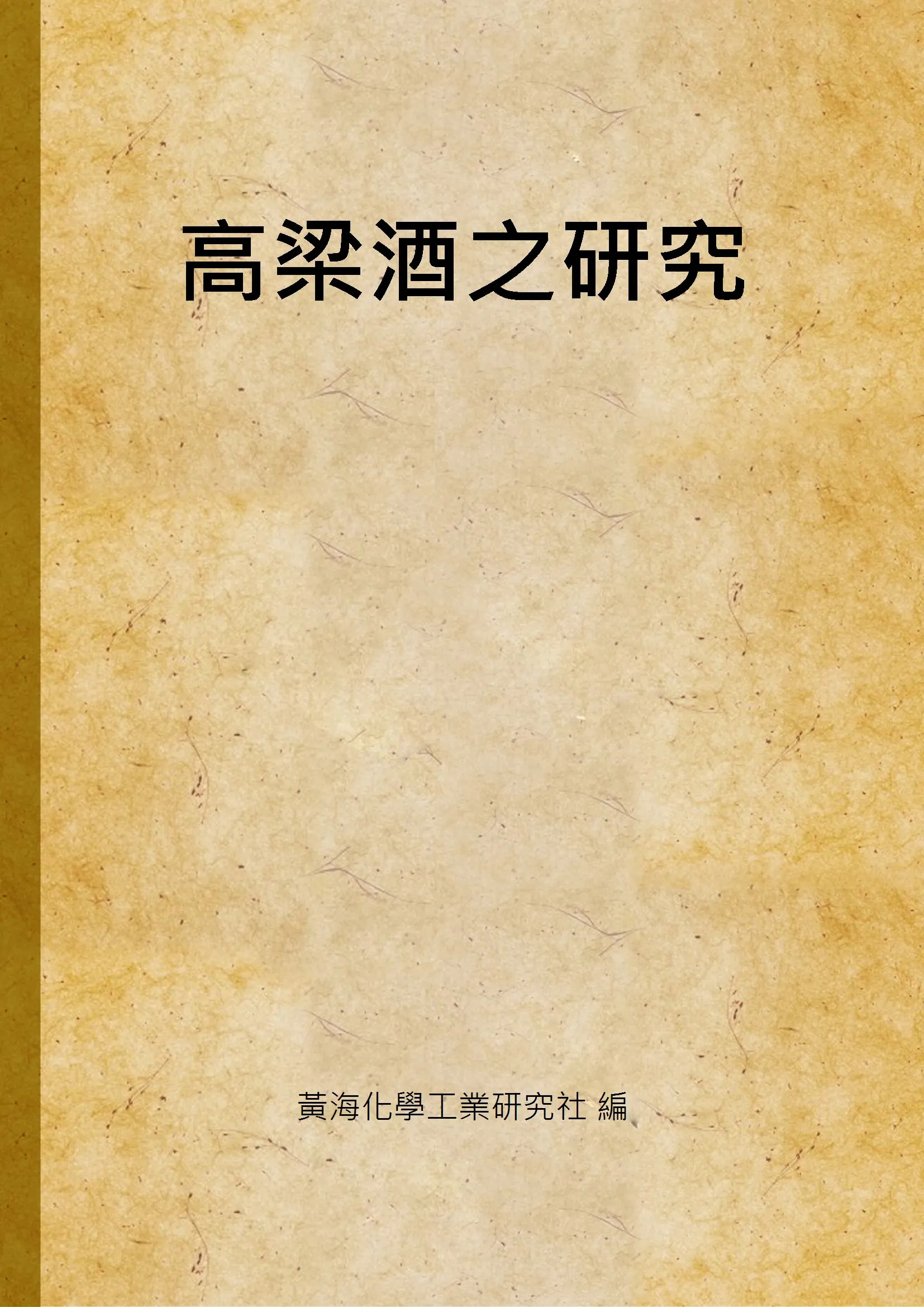 《高梁酒之研究》 作者:黃海化學工業研究社 編 1935年  PDF下载-汉笺公版书