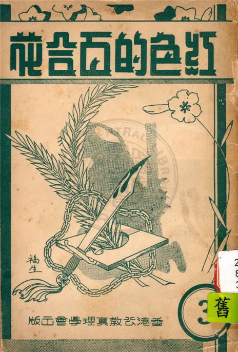 《紅色的百合花 v.3》 作者:王昌祉編譯 1948年  PDF下载-汉笺公版书