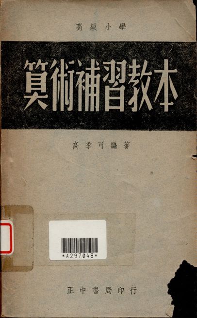 《算術補習教本》 作者:高季可撰 1948年  PDF下载-汉笺公版书