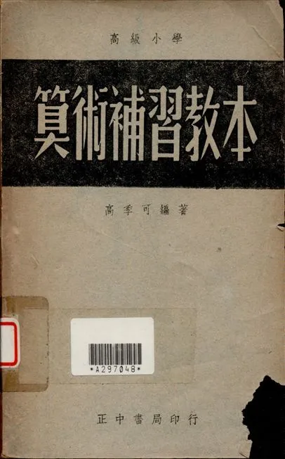 《算術補習教本》 作者:高季可撰 1948年  PDF下载-汉笺公版书