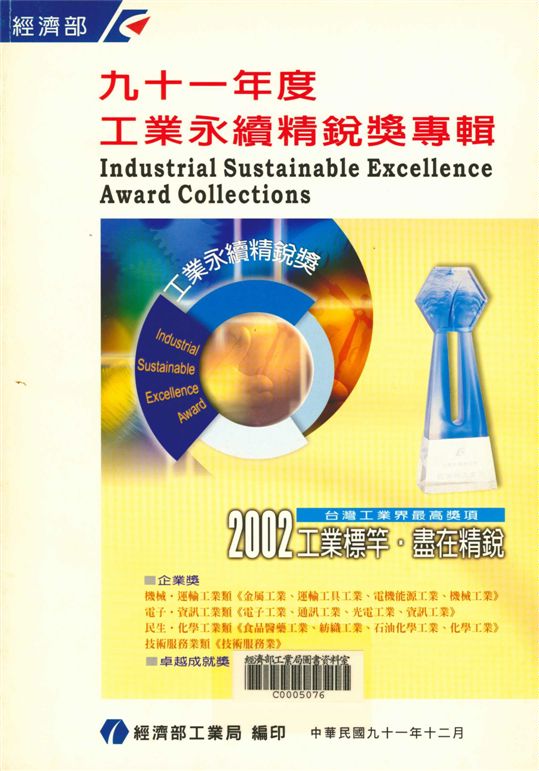 《九十一年度工業永續精銳獎專輯》 作者:經濟部工業局 2002年  PDF下载-汉笺公版书