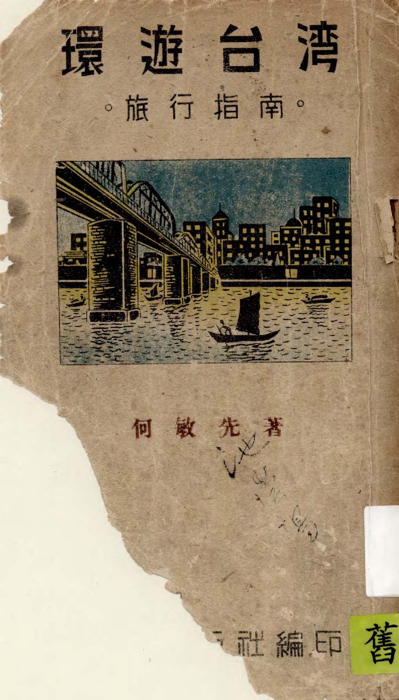 《環遊臺灣》 作者:何敏先著 1948年  PDF下载-汉笺公版书