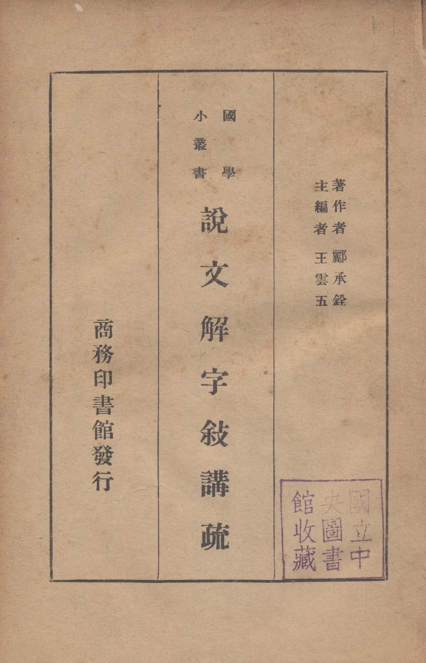 《說文解字敘講疏》 作者:酈承銓撰 1935年  PDF下载-汉笺公版书