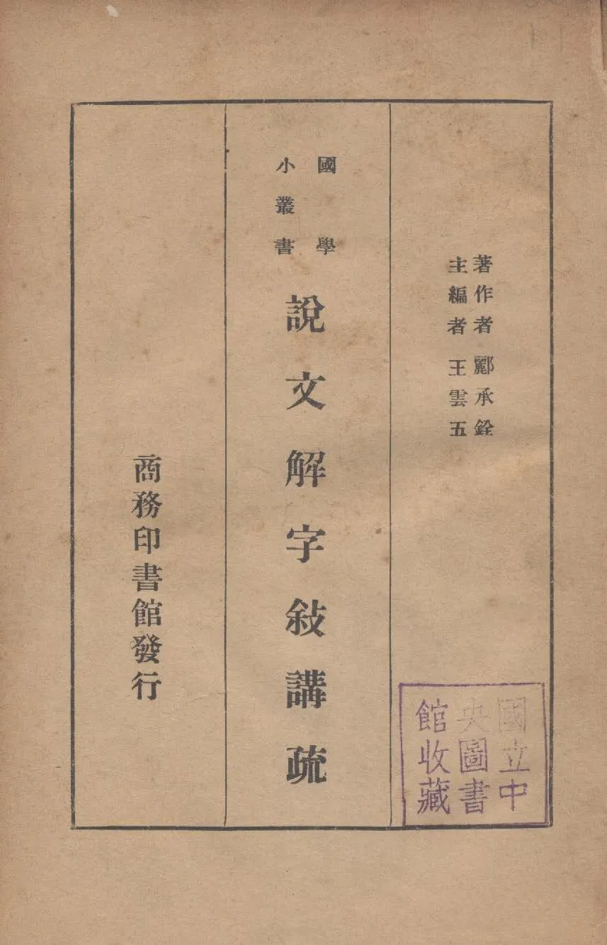 《說文解字敘講疏》 作者:酈承銓撰 1935年  PDF下载-汉笺公版书