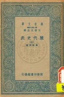 《歷代史表 v.5》 作者:萬斯同撰 1934年  PDF下载-汉笺公版书