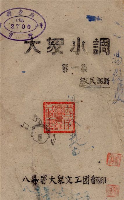 《大眾小調 v.1》 作者:敏民著 19--?年  PDF下载-汉笺公版书