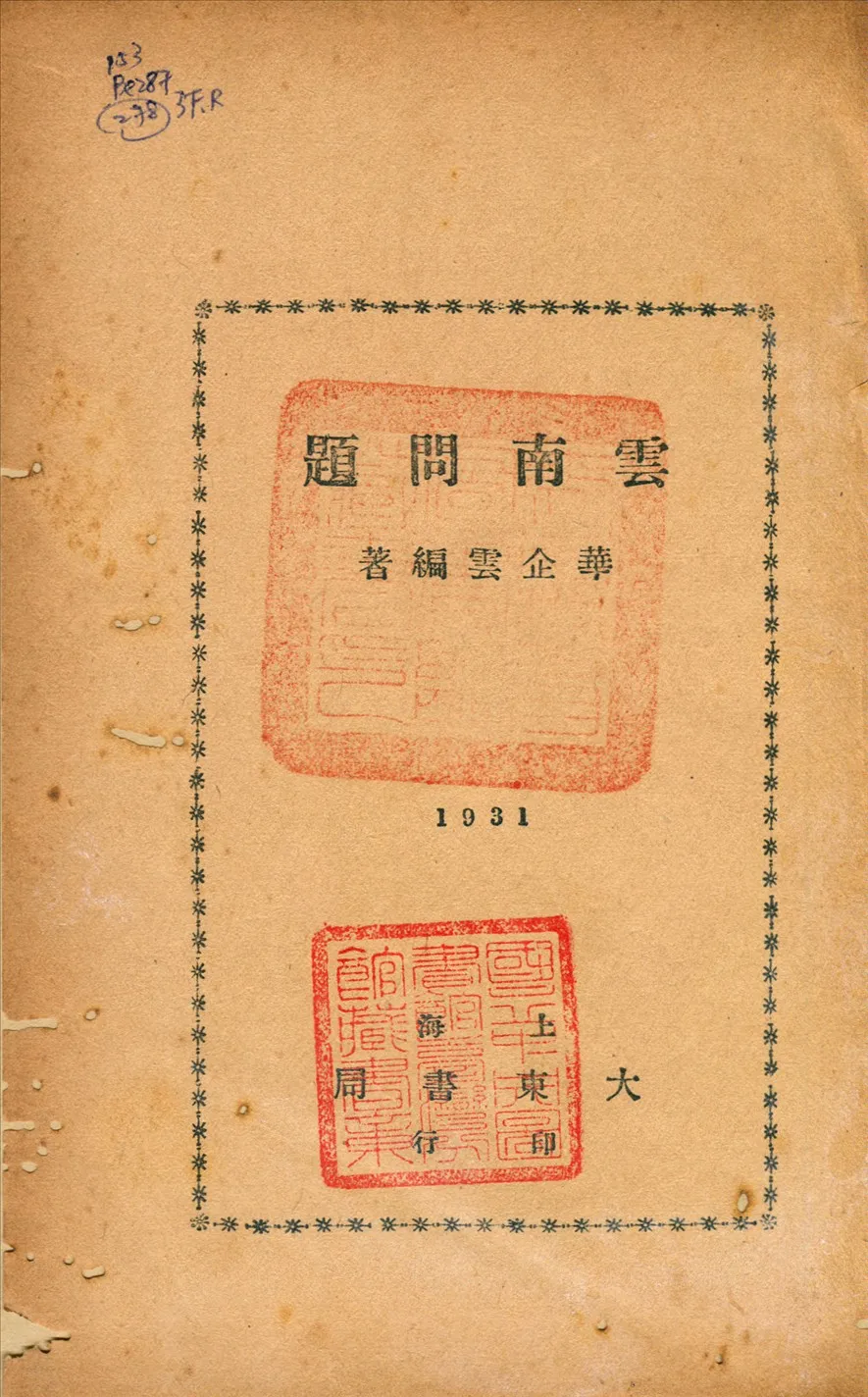 《雲南問題》 作者:華企雲著 1931年  PDF下载-汉笺公版书