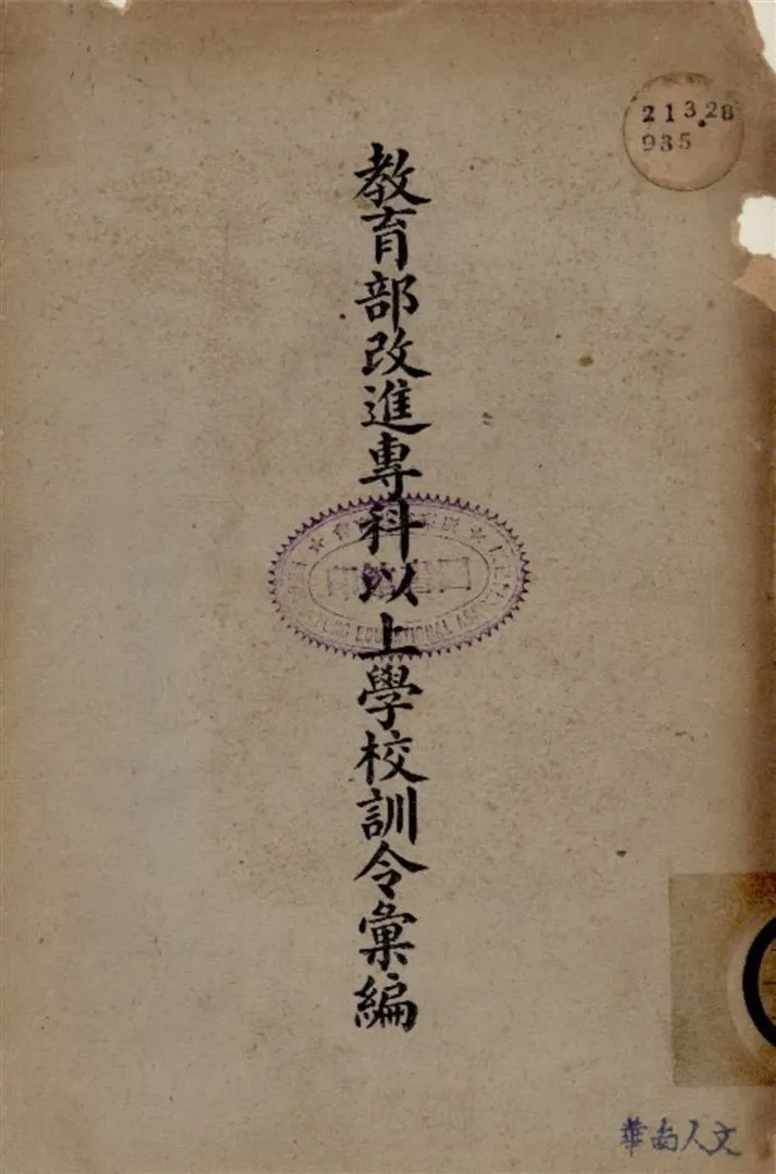 《教育部改進專科以上學校訓令彙編》 作者:教育部編輯 1935年  PDF下载-汉笺公版书