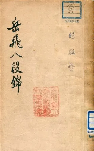 《岳飛八段錦》 作者:金倜盦 1936年  PDF下载-汉笺公版书