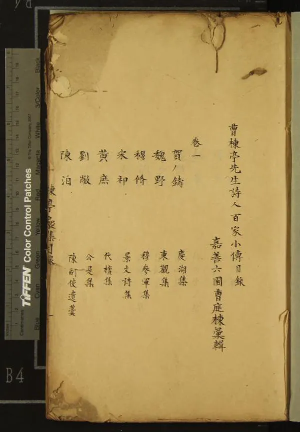 《曹楝亭先生彙集二卷》作者：(清)清曹廷棟彙輯  抄本  PDF下载-汉笺公版书