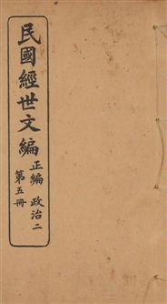 《民國經世文編 v.5》 作者:[經世文社編] 1914年  PDF下载-汉笺公版书