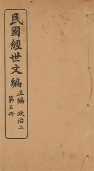 《民國經世文編 v.5》 作者:[經世文社編] 1914年  PDF下载-汉笺公版书