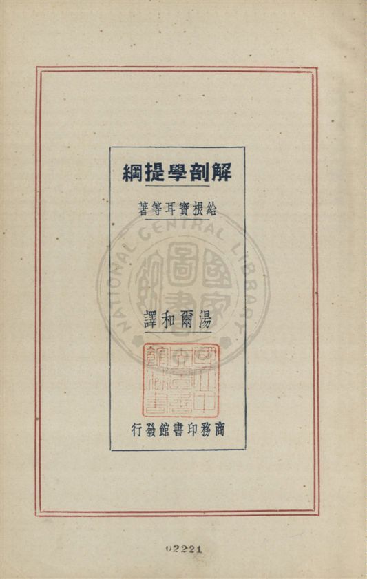 《解剖學提綱》 作者:給根寶耳(Gegenbauer)等著 ; 湯爾和譯述 民21.09[1932.09]年  PDF下载-汉笺公版书