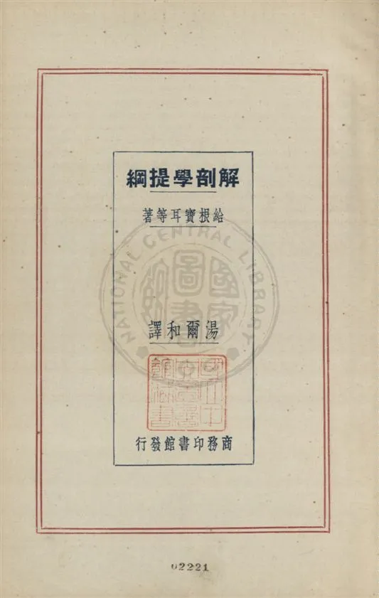 《解剖學提綱》 作者:給根寶耳(Gegenbauer)等著 ; 湯爾和譯述 民21.09[1932.09]年  PDF下载-汉笺公版书
