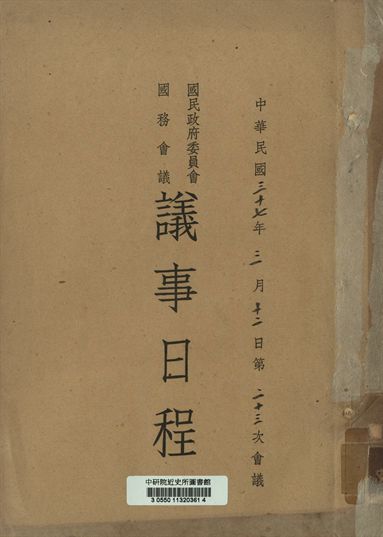 《國民政府委員會國務會議議事日程 中華民國三十七年三月十二日第二十三次會議》 作者:[國民政府委員會編] 1947年  PDF下载-汉笺公版书