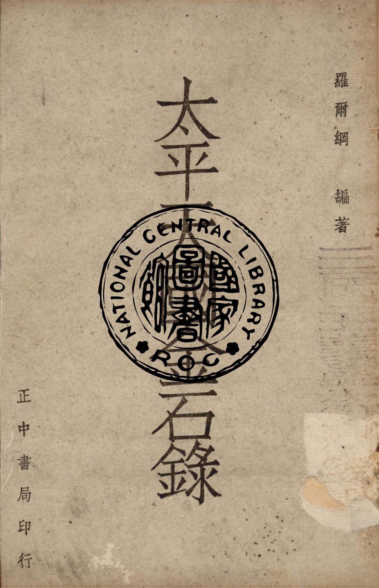 《太平天國金石錄》 作者:羅爾綱編 1948年  PDF下载-汉笺公版书