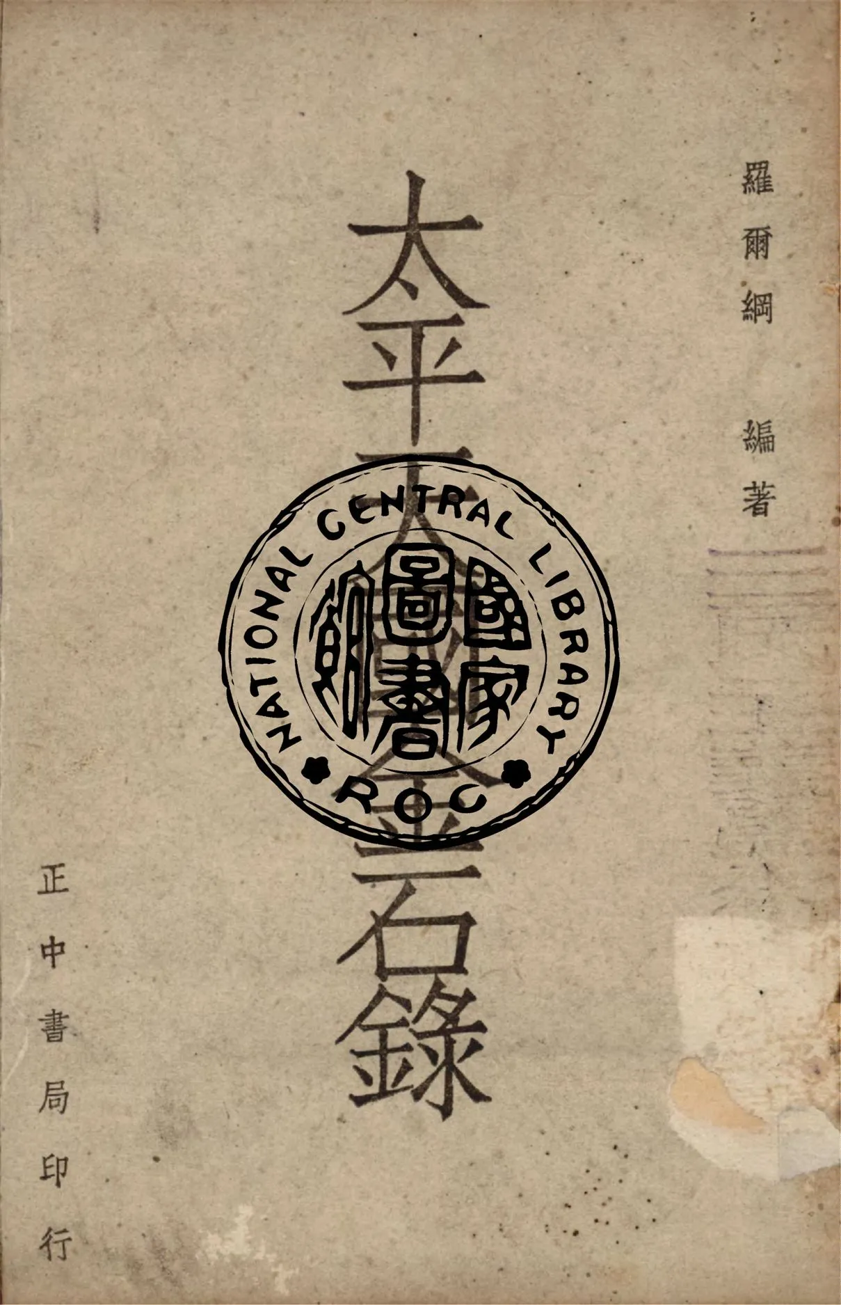 《太平天國金石錄》 作者:羅爾綱編 1948年  PDF下载-汉笺公版书